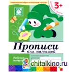 Прописи для малышей: 3+. Младшая группа. Рабочая тетрадь