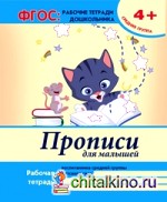 Прописи для малышей: Средняя группа. Учебно-практическое пособие. ФГОС