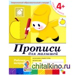 Прописи для малышей: 4+. Средняя группа. Рабочая тетрадь