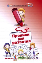 Прописи для развития руки: Штриховка и орнаменты из букв