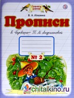Прописи к «Букварю» Т: М. Андриановой. 1 класс. В 4-х частях. Часть 2. ФГОС