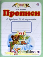 Прописи к «Букварю» Т: М. Андриановой. 1 класс. В 4-х частях. Часть 3. ФГОС