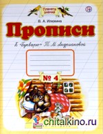 Прописи к «Букварю» Т: М. Андриановой. 1 класс. В 4-х частях. Часть 4. ФГОС