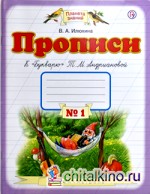 Прописи к «Букварю» Т: М. Андриановой. 1 класс. В 4-х частях. Часть 1. ФГОС