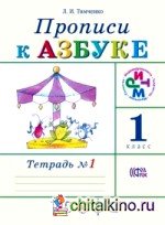 Прописи к учебнику «Азбука»: 1 класс. В 4 тетрадях. Тетрадь № 1. ФГОС