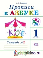 Прописи к учебнику «Азбука»: 1 класс. В 4 тетрадях. Тетрадь № 2. ФГОС