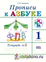 Прописи к учебнику «Азбука»: 1 класс. В 4 тетрадях. Тетрадь № 3. ФГОС