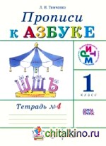 Прописи к учебнику «Азбука»: 1 класс. В 4 тетрадях. Тетрадь № 4. ФГОС