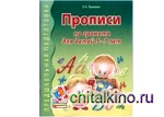 Прописи по грамоте для детей 5-7 лет