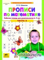Прописи по математике: Рабочая тетрадь для дошкольников 6-7 лет. Часть 2