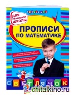 Прописи по математике: Для начальной школы