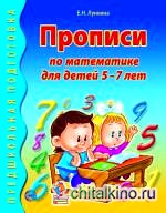 Прописи по математике для детей 5-7 лет