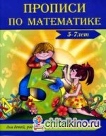 Прописи по математике (5-7 лет)