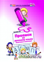 Прописи по русскому языку: Печатаем в клеточках