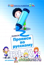 Прописи по русскому языку для дошкольников и младших школьников
