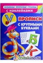 Прописи с крупными буквами и наклейками