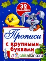 Прописи с крупными буквами: 32 наклейки