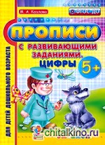 Прописи с развивающими заданиями: Цифры. 5+. ФГОС ДО