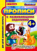 Прописи с развивающими заданиями: 4+. ФГОС ДО