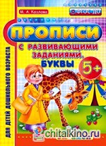 Прописи с развивающими заданиями: Буквы. 5+. ФГОС ДО