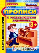 Прописи с развивающими заданиями: 3+. ФГОС ДО