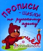 Прописи-шаблон по русскому языку