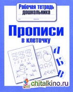 Прописи в клеточку