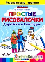 Простые рисовалочки: Дорожки и контуры. Развивающие прописи. ФГОС ДО
