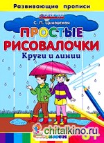 Простые рисовалочки: Круги и линии. Развивающие прописи. ФГОС ДО