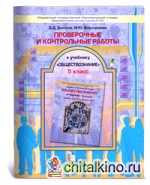 Проверочные и контрольные работы к учебнику «Обществознание: Зачем изучать общество? 5 класс». ФГОС
