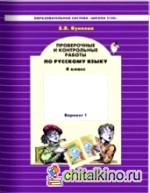 Проверочные и контрольные работы по русскому языку: 4 класс. В 2-х вариантах. ФГОС (количество томов: 2)