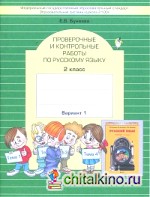 Проверочные и контрольные работы по русскому языку: 2 класс. Вариант 1. ФГОС