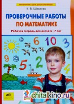 Проверочные работы по математике: Рабочая тетрадь для детей 6-7 лет