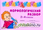 Проверялочка: Морфологический разбор: 2-4 классы
