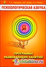 Психологическая азбука: Программа развивающих занятий во 2-м классе