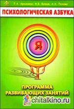 Психологическая азбука: Программа развивающих занятий в 1 классе