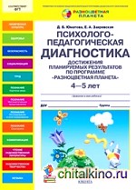 Психолого-педагогическая диагностика достижения планируемых результатов по программе «Разноцветная планета»: 4-5 лет