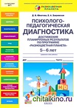 Психолого-педагогическая диагностика достижения планируемых результатов по программе «Разноцветная планета»: 5-6 лет