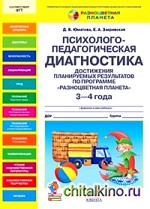Психолого-педагогическая диагностика достижения планируемых результатов по программе «Разноцветная планета»: 3-4 года
