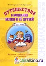 Путешествие в компании Белки и её друзей: Задачник — рабочая тетрадь экономике (количество томов: 2)