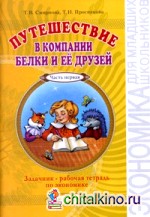 Путешествие в компании Белки и её друзей: Задачник — рабочая тетрадь экономике. В 2-х частях. Часть 1