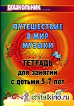 Путешествие в мир музыки: Тетрадь для занятий 5-7 лет