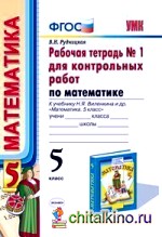 Рабочая тетрадь №1 для контрольных работ по математике: К учебнику Н. Я. Виленкина «Математика. 5 класс». ФГОС