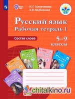 Рабочая тетрадь №1 по русскому языку: Состав слова. 5-9 класс. VIII вид