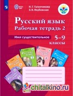 Рабочая тетрадь №2 по русскому языку: Имя существительное. 5-9 класс. VIII вид