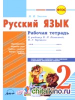 Рабочая тетрадь: Русский язык. 2 класс (к учебнику В. П. Канакиной, В. Г. Горецкого). ФГОС