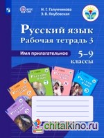Рабочая тетрадь №3 по русскому языку: Имя прилагательное. 5-9 класс. VIII вид