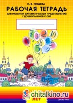 Рабочая тетрадь для развития математических представлений у дошкольников с ОНР (с 6 до 7 лет): Разработано в соответствии с ФГОС