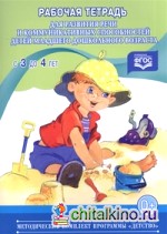 Рабочая тетрадь для развития речи и коммуникативных способностей детей младшего дошкольного возраста (с 3 до 4 лет)