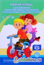 Рабочая тетрадь для развития речи и коммуникативных способностей детей подготовительной к школе группы (с 6 до 7 лет)